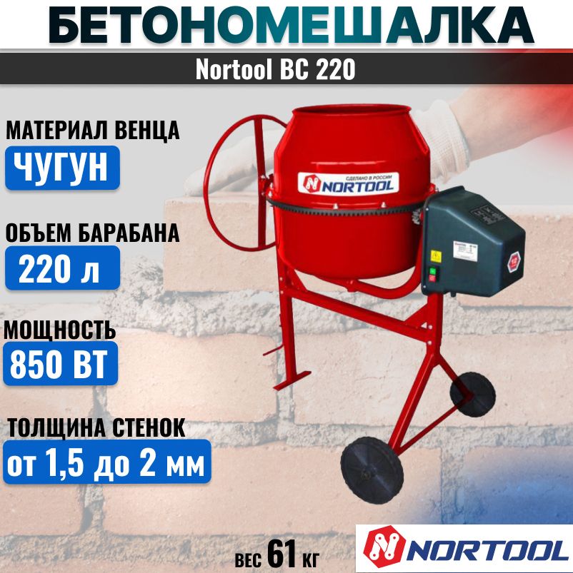 Бетономешалка Nortool BC 220 чугун