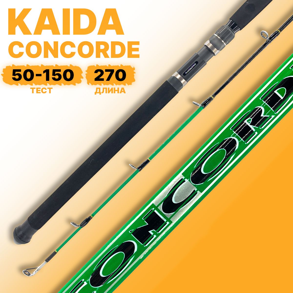 Удилище силовое Kaida CONCORDE тест 50-150g 2,7м