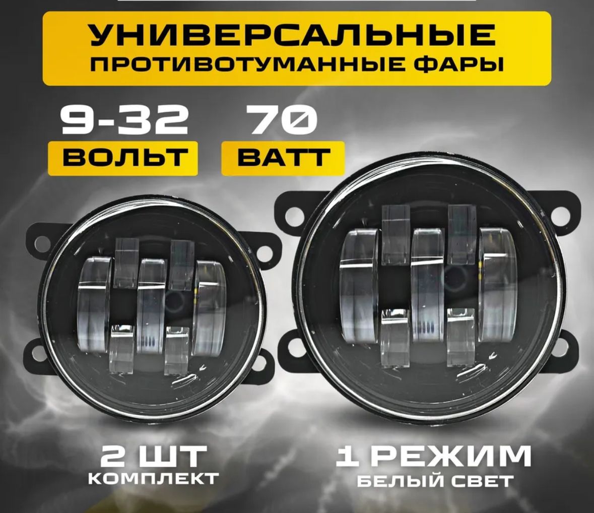 ПТФ 70W 1 Режим белый свет Lada Vesta, Ford, Mitsubishi, Renault, Nissan / Противотуманные фары автомобильные светодиодные / туманки LED ПТФ на авто / комплект 2 шт