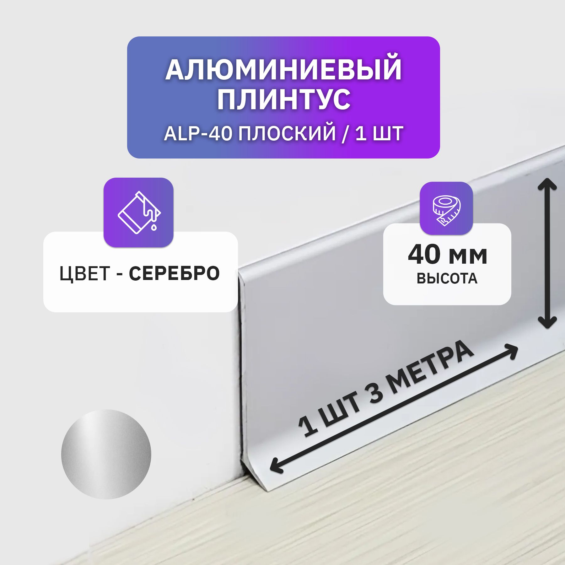 Плинтуснапольныйплоскийалюминиевый3метра,40ммвысотой,серебристый