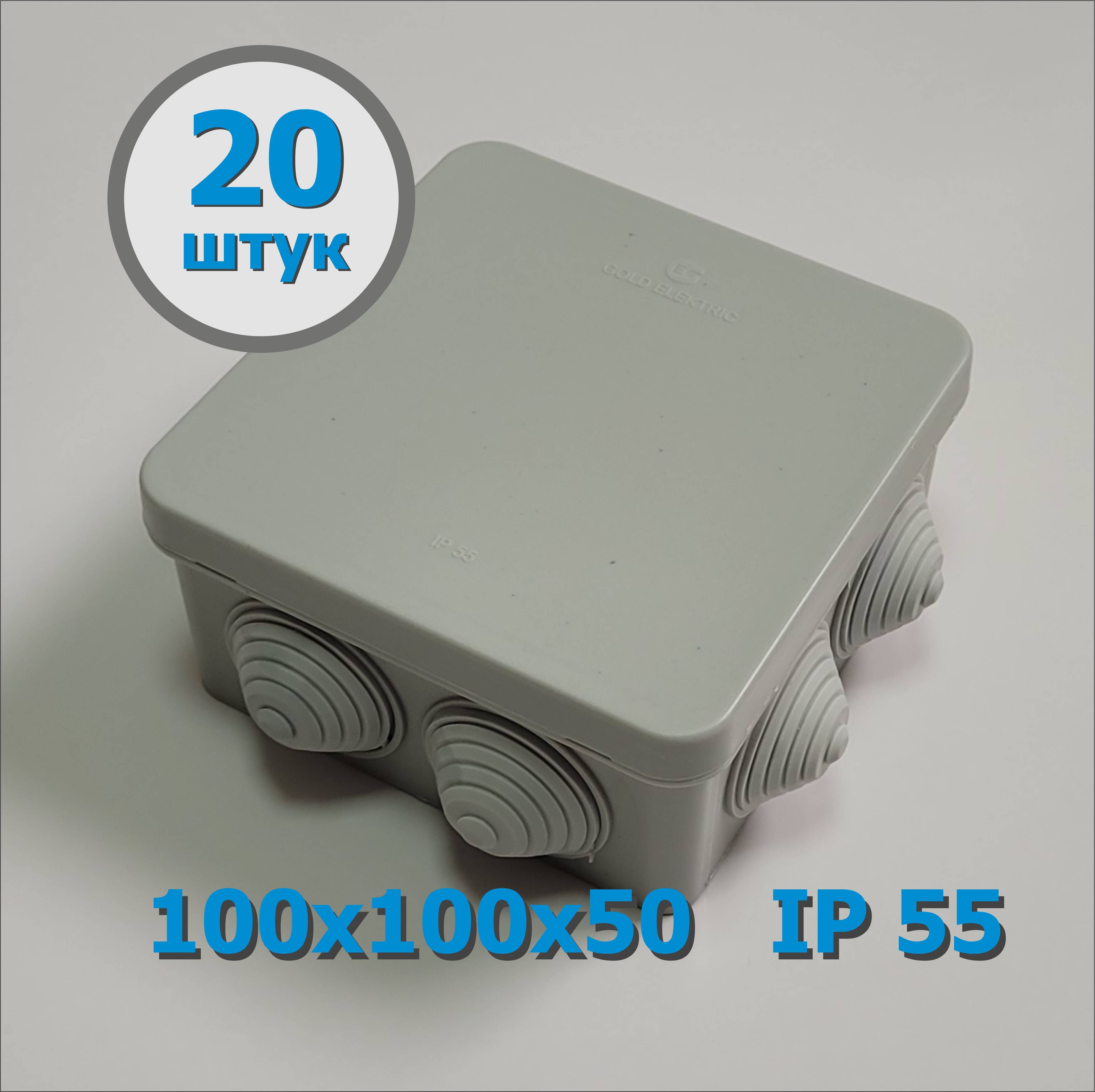 Коробка распаячная 100х100х50 мм. (20 шт.) IP 55 Пылевлагозащищенная, с крышкой.