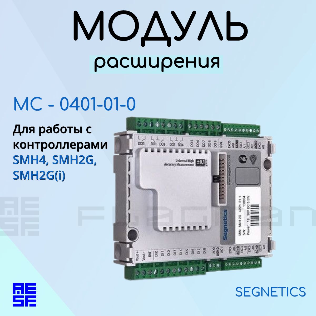 Модуль расширения входов/выходов Segnetics МС - 0401-01-0