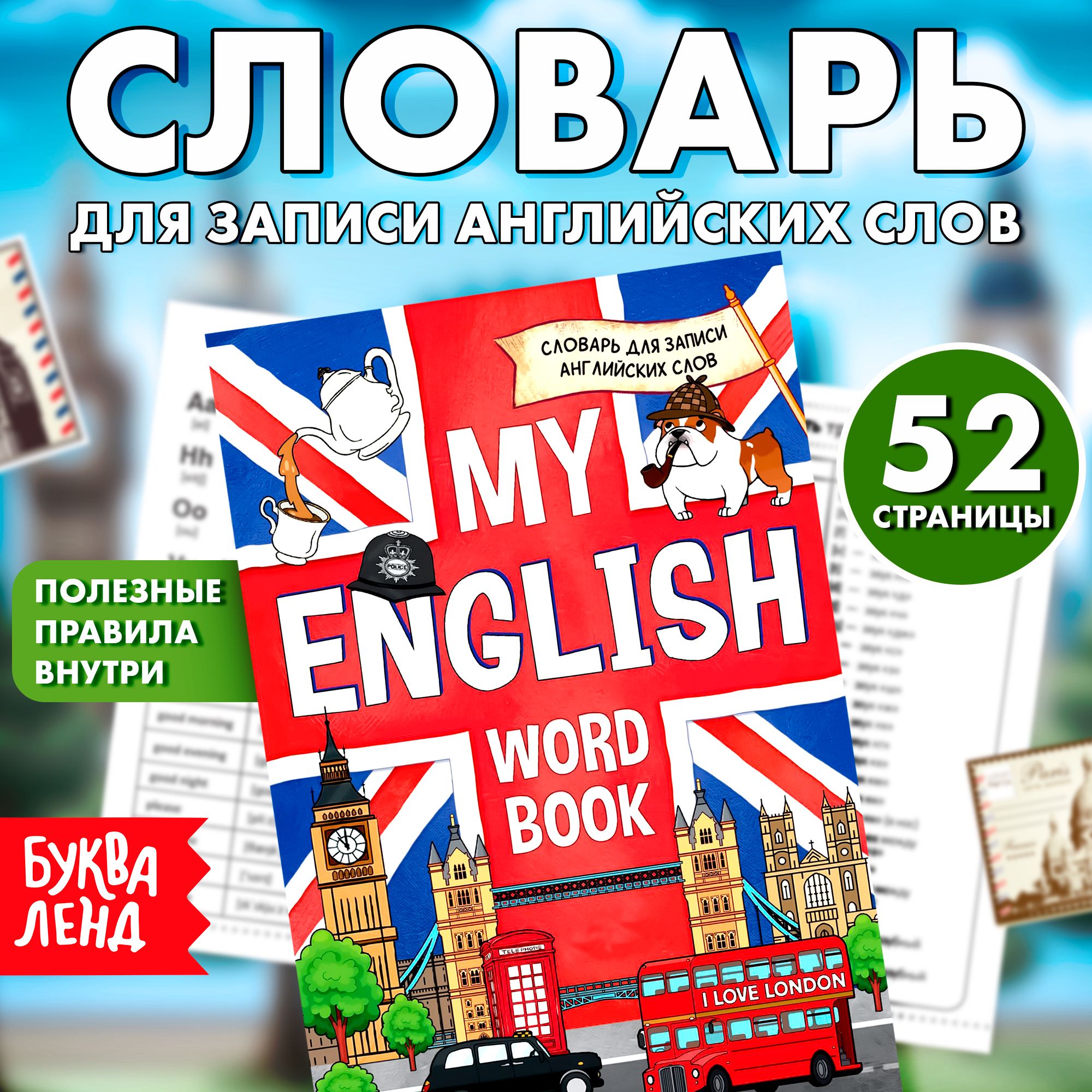 Словарь для записи английских слов, Буква-Ленд "My English", для дошкольников , 52 страницы | Соколова Юлия Сергеевна