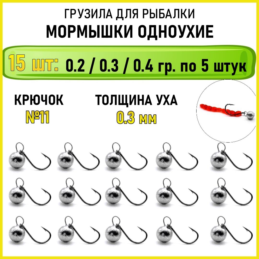 Мормышкиодноухиесвинцовыедляловлинаспиннинг.Мормышинг.Набор0.2-0.3-0.4грпо5штук(всего15штук)