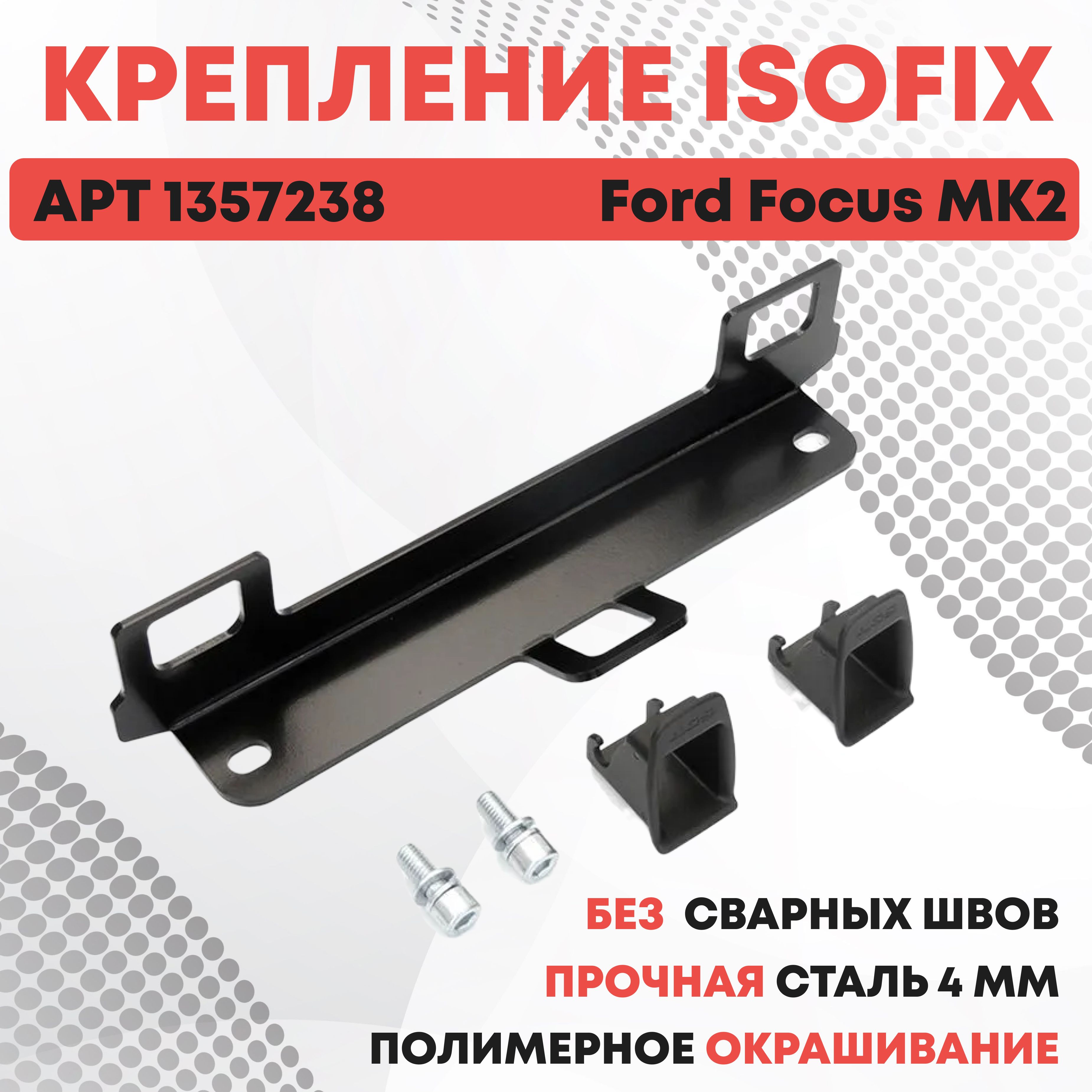 Крепление ИЗОФИКС ISOFIX Ford Focus MK2 для установки детского автокресла на заднее сиденье