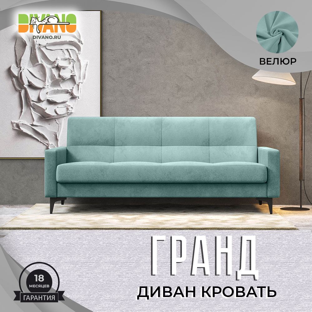 DIVANO Прямой диван Гранд (Авиньон), механизм Книжка, 210х92х90 см,голубой