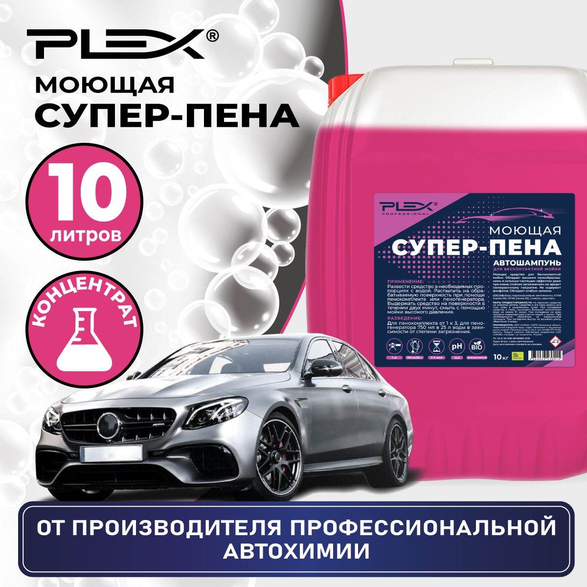 СУПЕР-ПЕНА PLEX для бесконтактной мойки 10кг