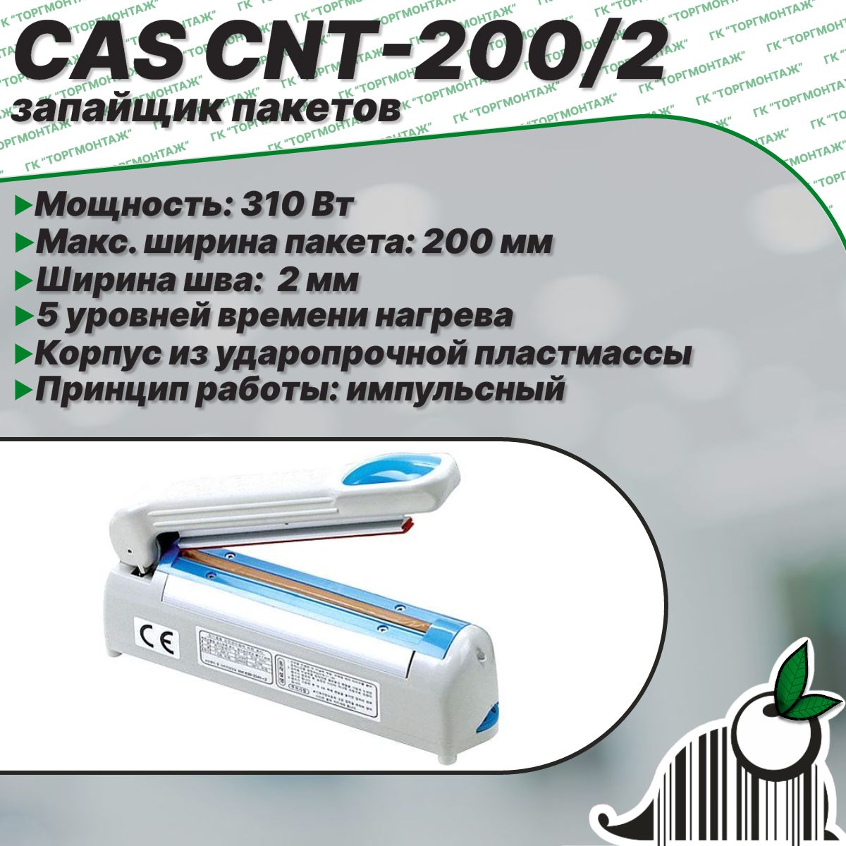 ЗапайщикпакетовCASCNT-200/2