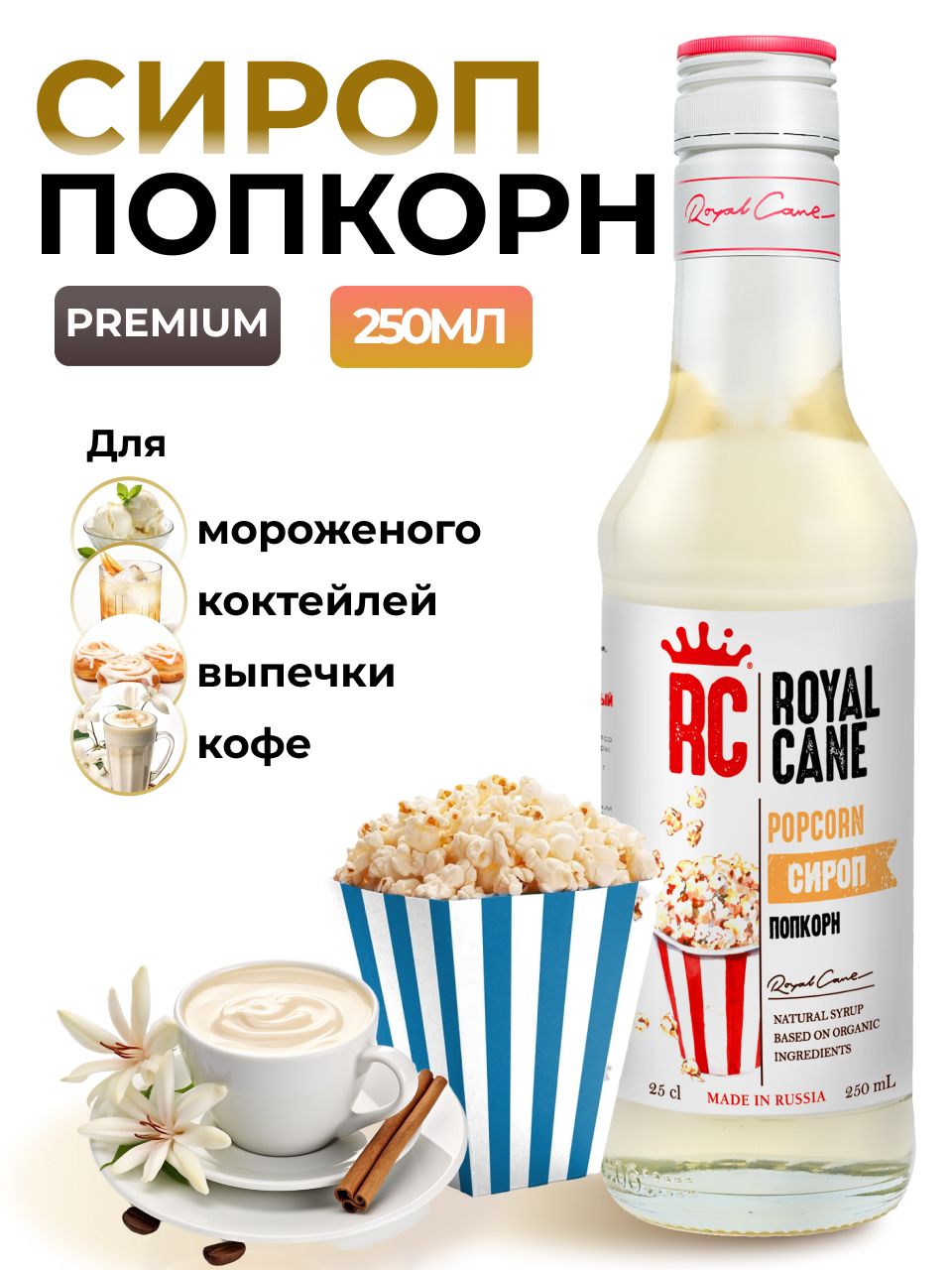 Сироп Royal Cane Попкорн 0.25 для кофе, лимонада, коктейлей, чая, десерта и выпечки