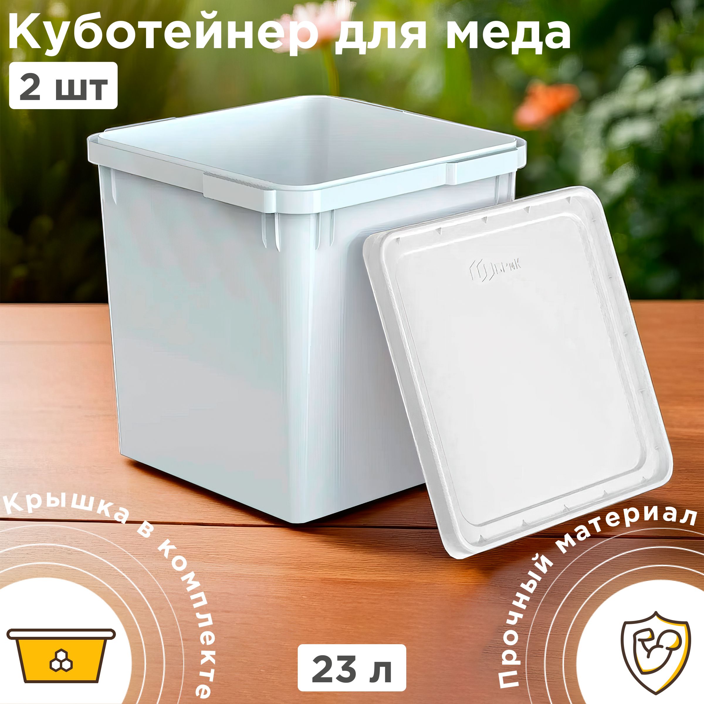 Куботейнер для меда и продуктов с крышкой 23 л - 2 шт