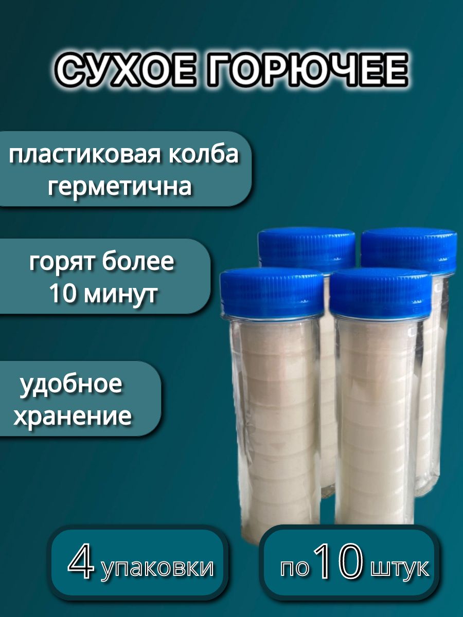 Сухое горючее в колбе ПВХ - 4 упаковки по 10 штук