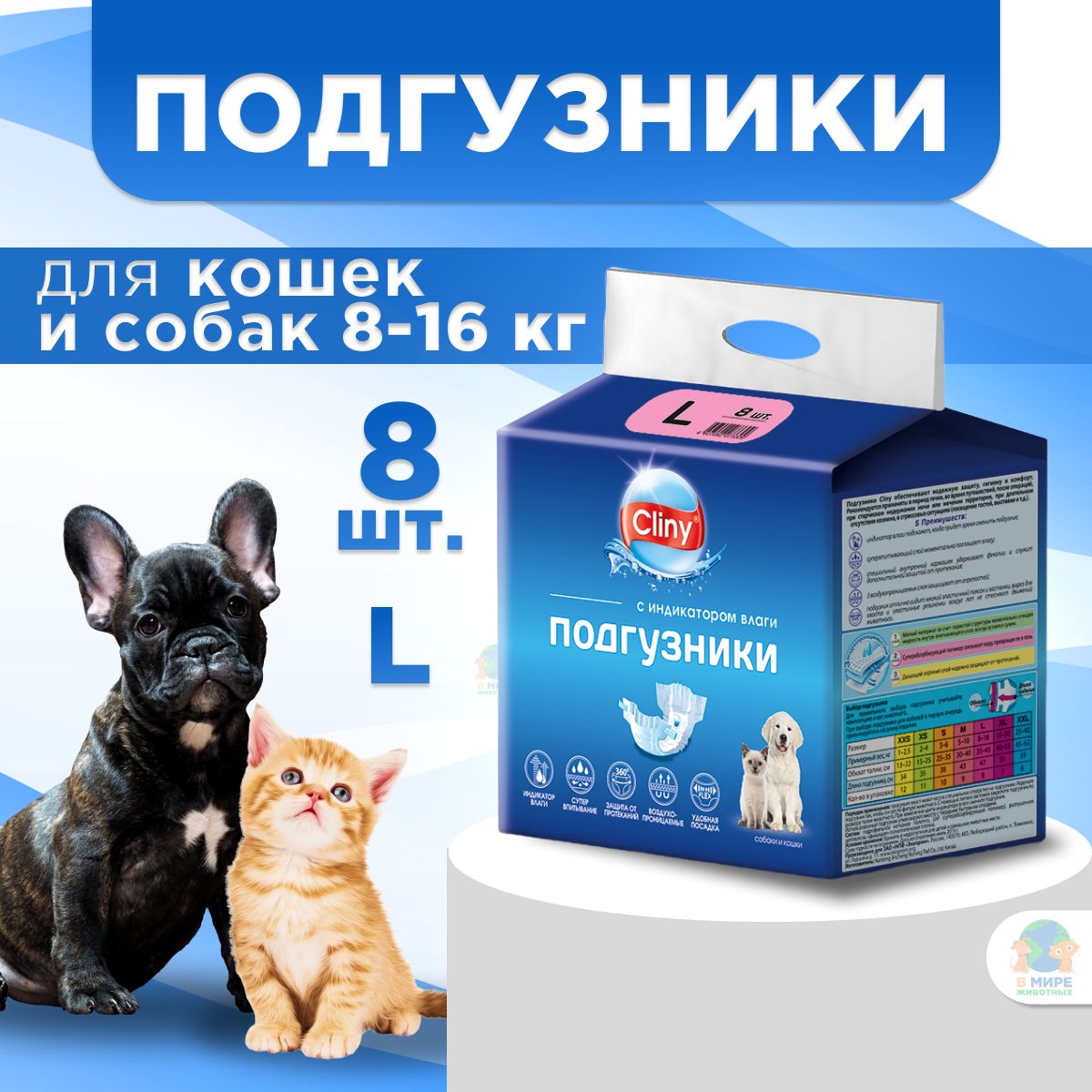 Подгузники Cliny для собак и кошек 8-16 кг (L), 8 шт.