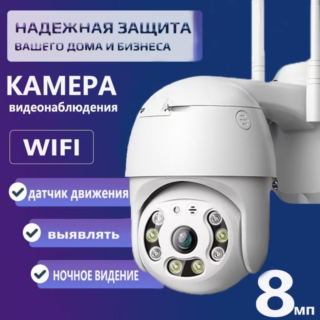 Камера видеонаблюдения wifi уличная,с обзором 360, поворотная с ночной съемкой датчиком движения и сигнализацией 8 МП