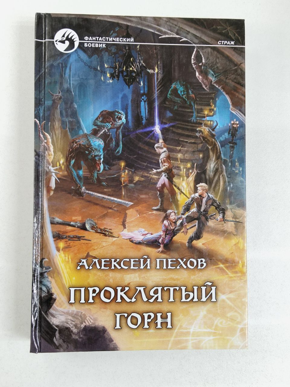 Страж проклятый горн. Пехов золотые костры. Пехов проклятый горн. Слушать аудиокнигу пехов проклятый горн. Слушать аудиокнигу пехов проклятый горн.
