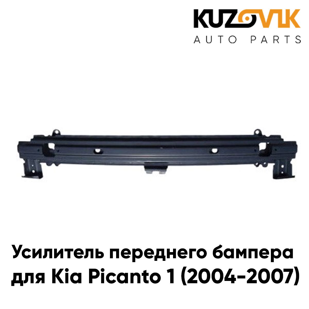 Усилитель переднего бампера для Киа Пиканто 1 Kia Picanto 1 (2004-2007) дорестайлинг абсорбер, новый заводское качество