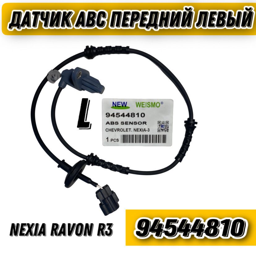 Датчик ABS Nexia R3, Ravon R3,Равон,АБС Нексия Р3, АБС Равон Р3 датчик левая сторона