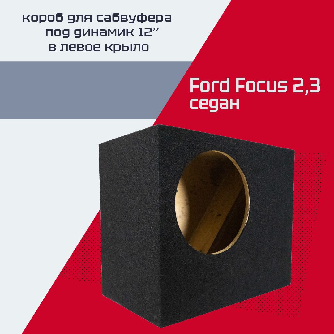 Короб для сабвуфера (в крыло) Ford Focus 2, 3 (хэтчбек) | showypersonality.ru