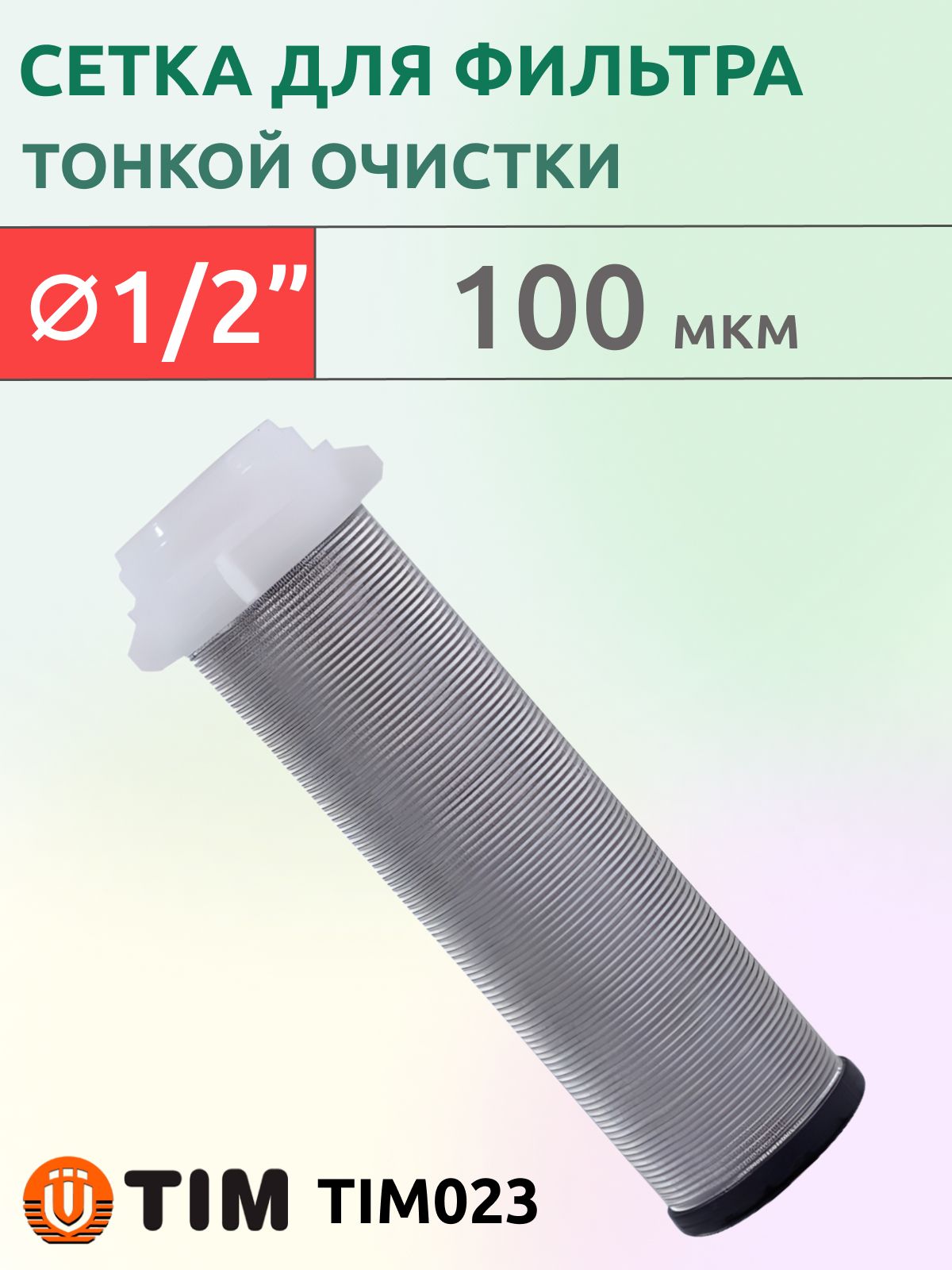 Сетка для фильтра самопромывного тонкой очистки 1/2" (100 мкм), TIM023