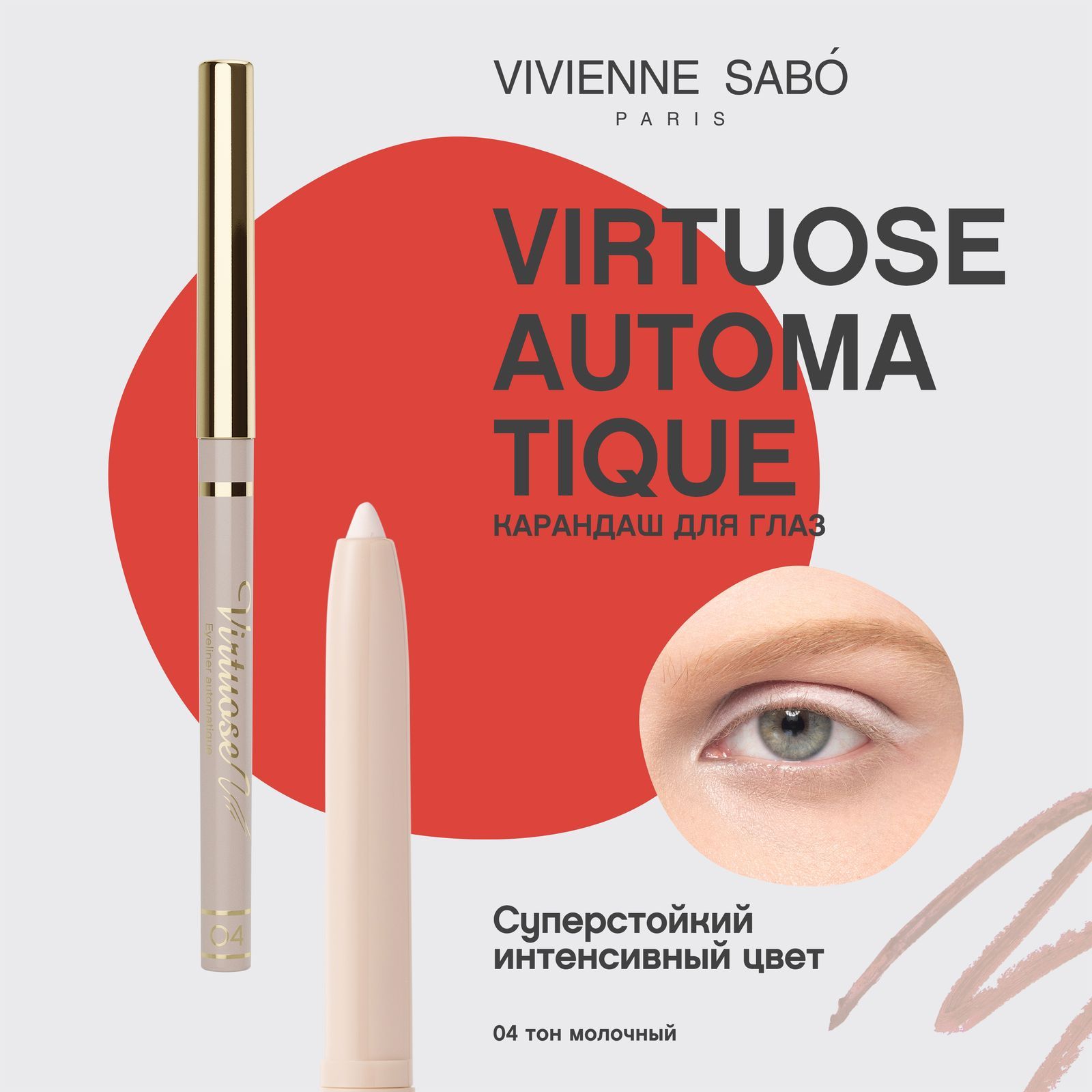 КарандашдляглазVivienneSaboVirtuoseautomatique,автоматический,тон04,молочный,0,28гр.