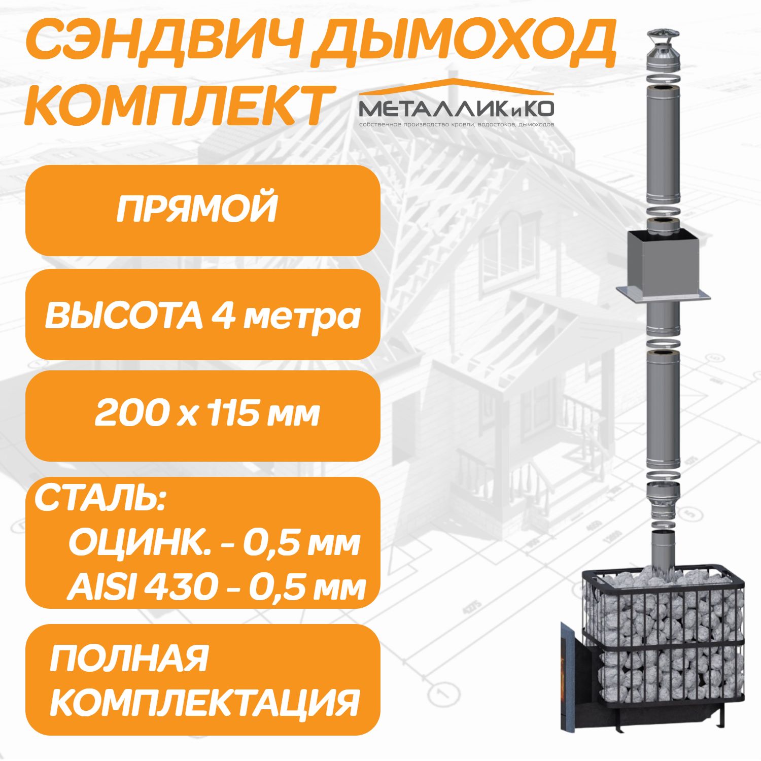 Комплект дымохода сэндвич прямого 115х200