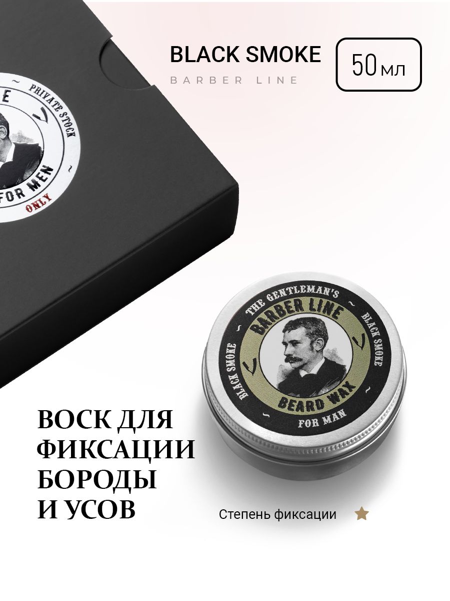 Воск для укладки бороды, Barber line, аромат Black Smoke, 50 мл