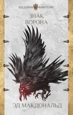 Знак ворона. Печать ворона. Книга вторая