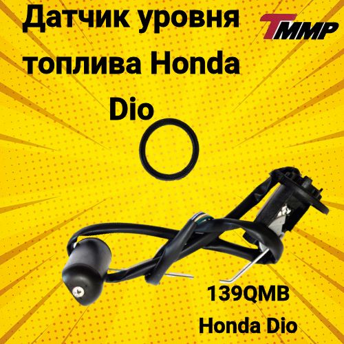 Датчик уровня топлива Honda Dio