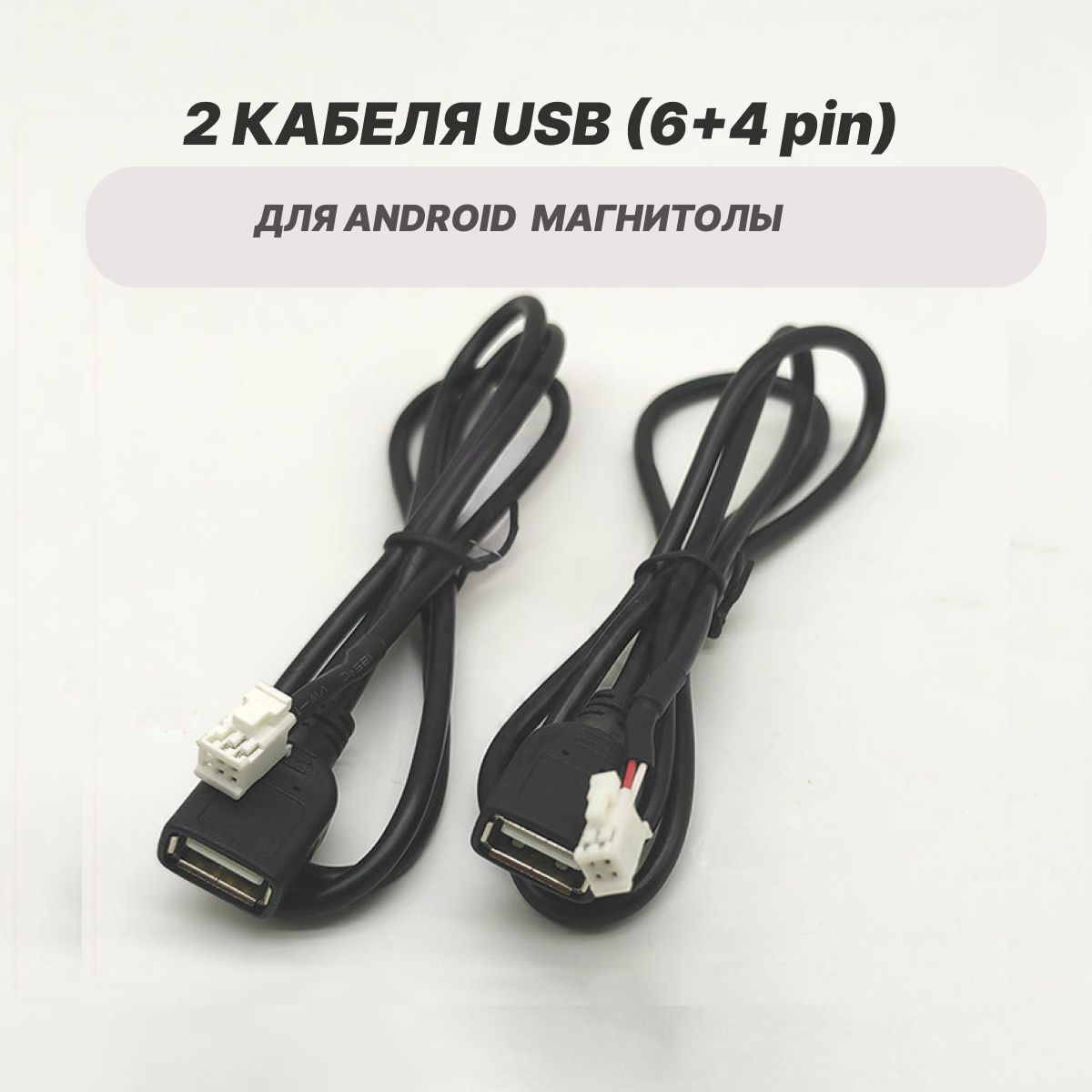 2проводаUSBкабеля(4pinи6pin)дляAndroidмагнитол