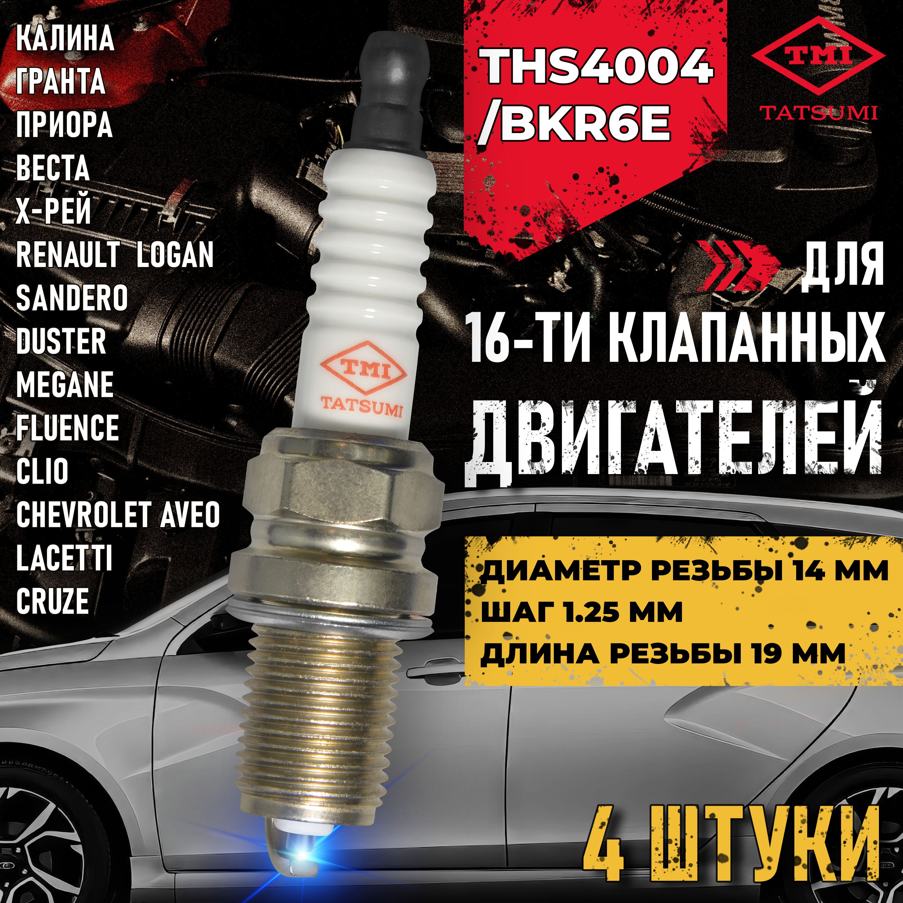 КомплектсвечейзажиганияTATSUMITHS4004/NGKBKR6E-11ЛадаВестаПриораЛаргусРеноЛоганСандероШевролеЛачеттиАУ17ДВРМ-1;