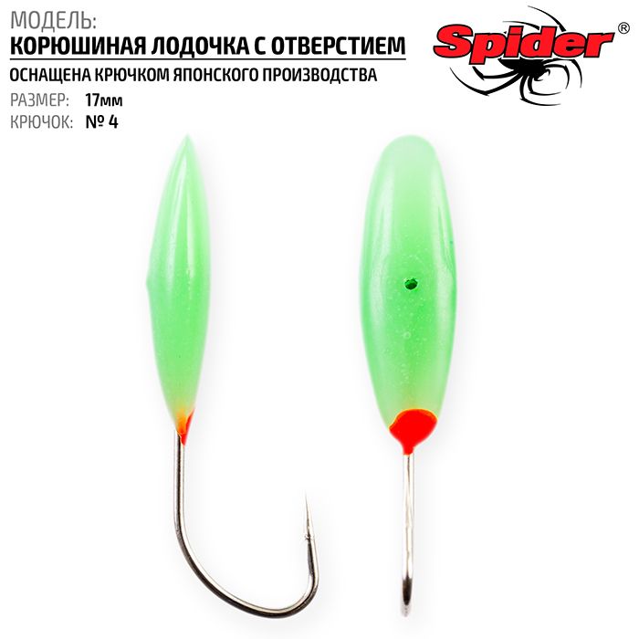 Мормышка Spider P Корюшиная Лодочка с отверст. 17 мм кр. №4 длит. свечение