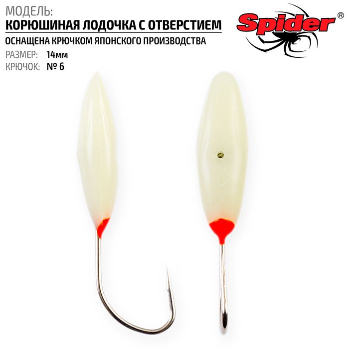 Мормышка Spider P Корюшиная Лодочка с отверст. 14 мм кр. №6