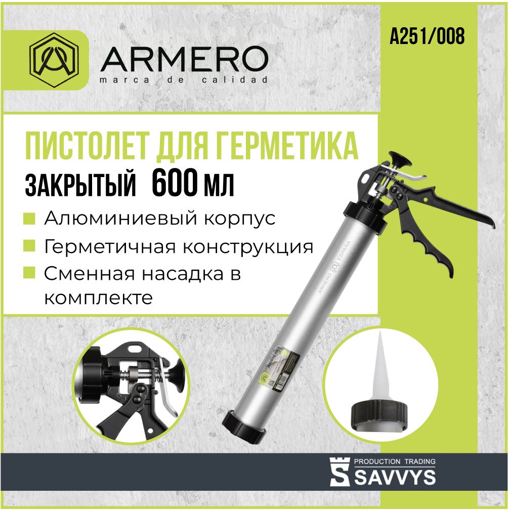 Пистолет для герметика ARMERO закрытый 600 мл А251/008