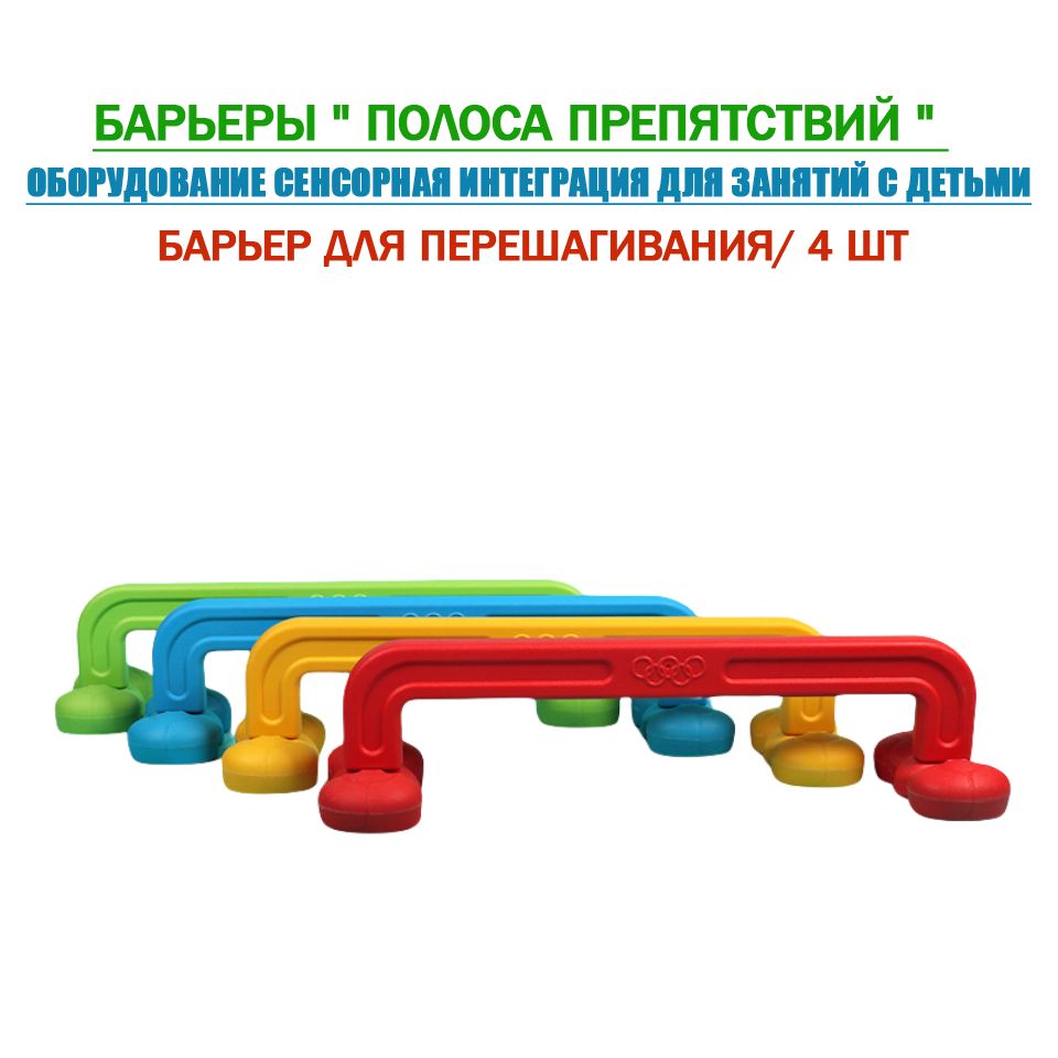 Барьеры " Полоса препятствий " - оборудование Сенсорная Интеграция для ...