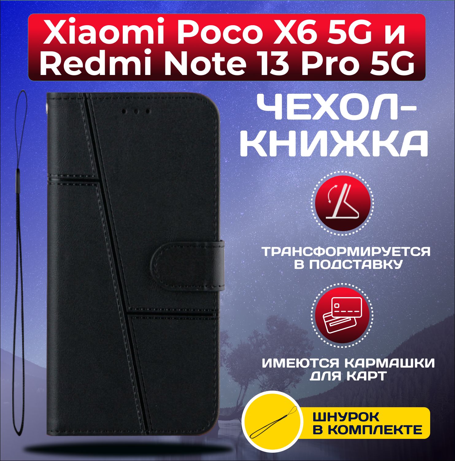 ЧехолкнижкаwalletcaseнаXiaomiPocoX65GиXiaomiRedmiNote13Pro5G/ПокоХ65GиРедмиНоте13Про5G(Черная)