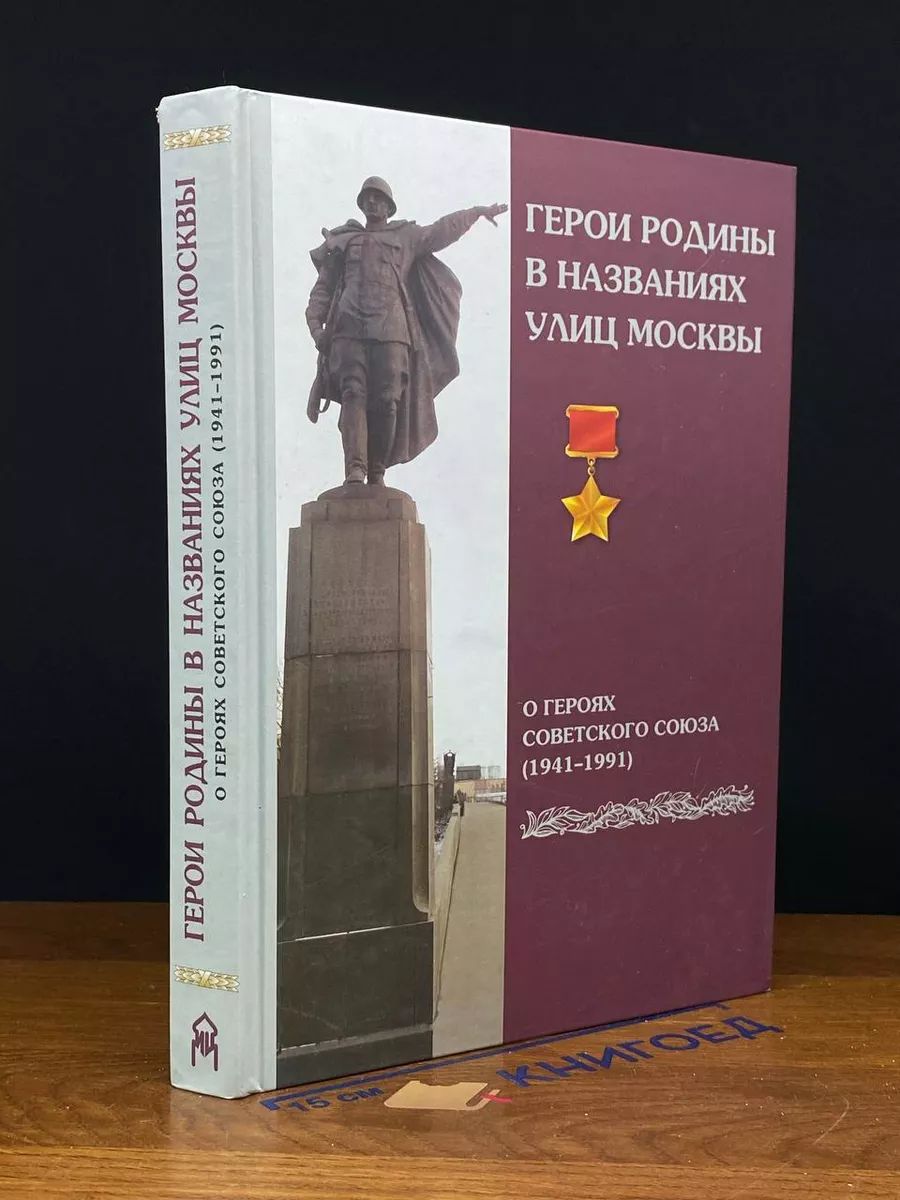 Герои Родины в названиях улиц Москвы