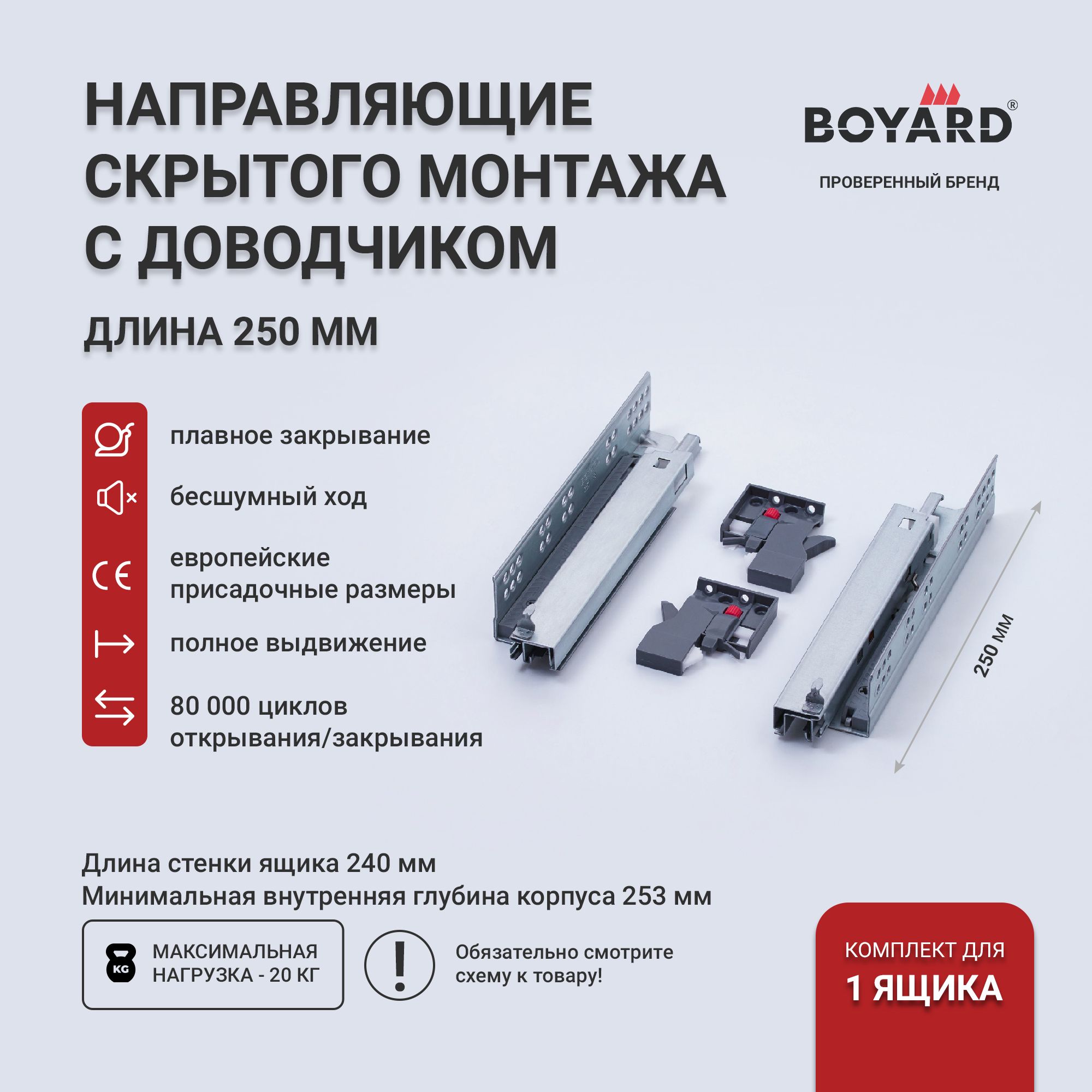 Направляющие для ящиков 250 мм с доводчиком Boyard, B-Slide DB8881Zn/250 (направляющие скрытого монтажа)