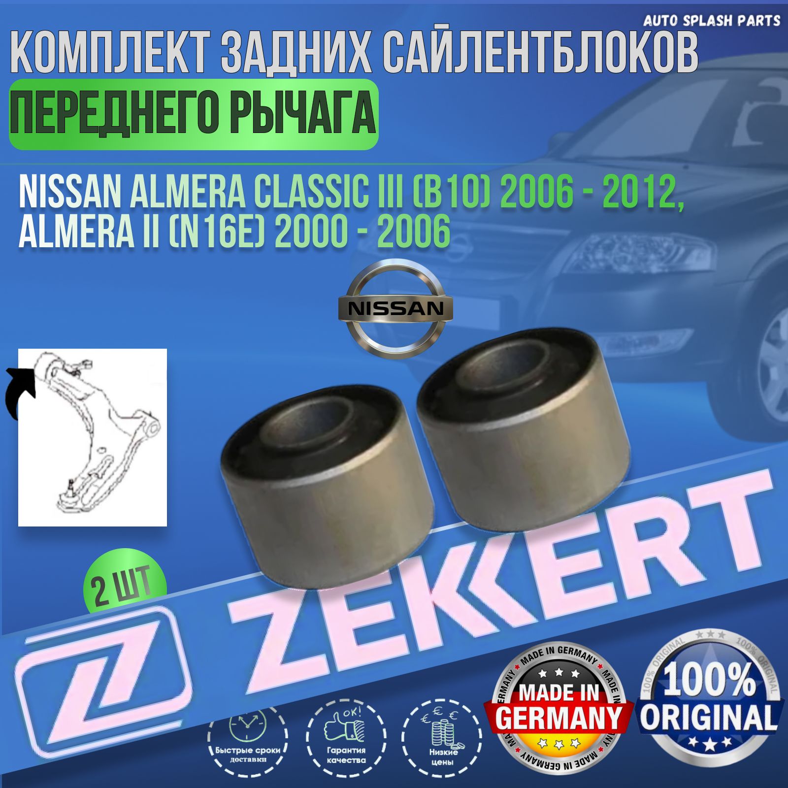 Комплект задних сайлентблоков переднего рычага Nissan Almera Classic III (B10) 2006 - 2012, Almera II (N16E) 2000 - 2006 ГЕРМАНИЯ (Ниссан Альмера Классик Альмера 2) 2 Штуки