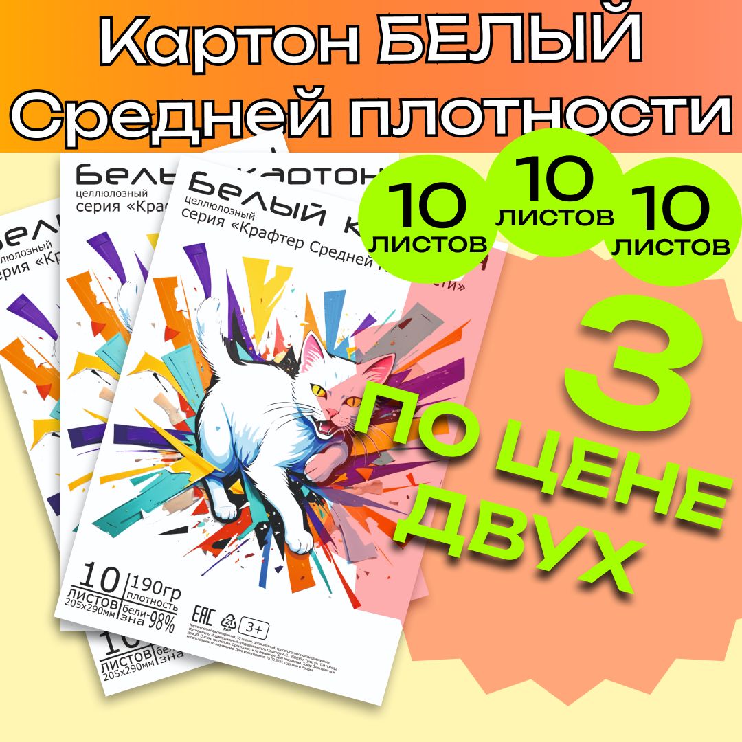 х3Картонбелый,А4(20,5смна29см)среднейплотноститрипачкипо10листов,мелованный