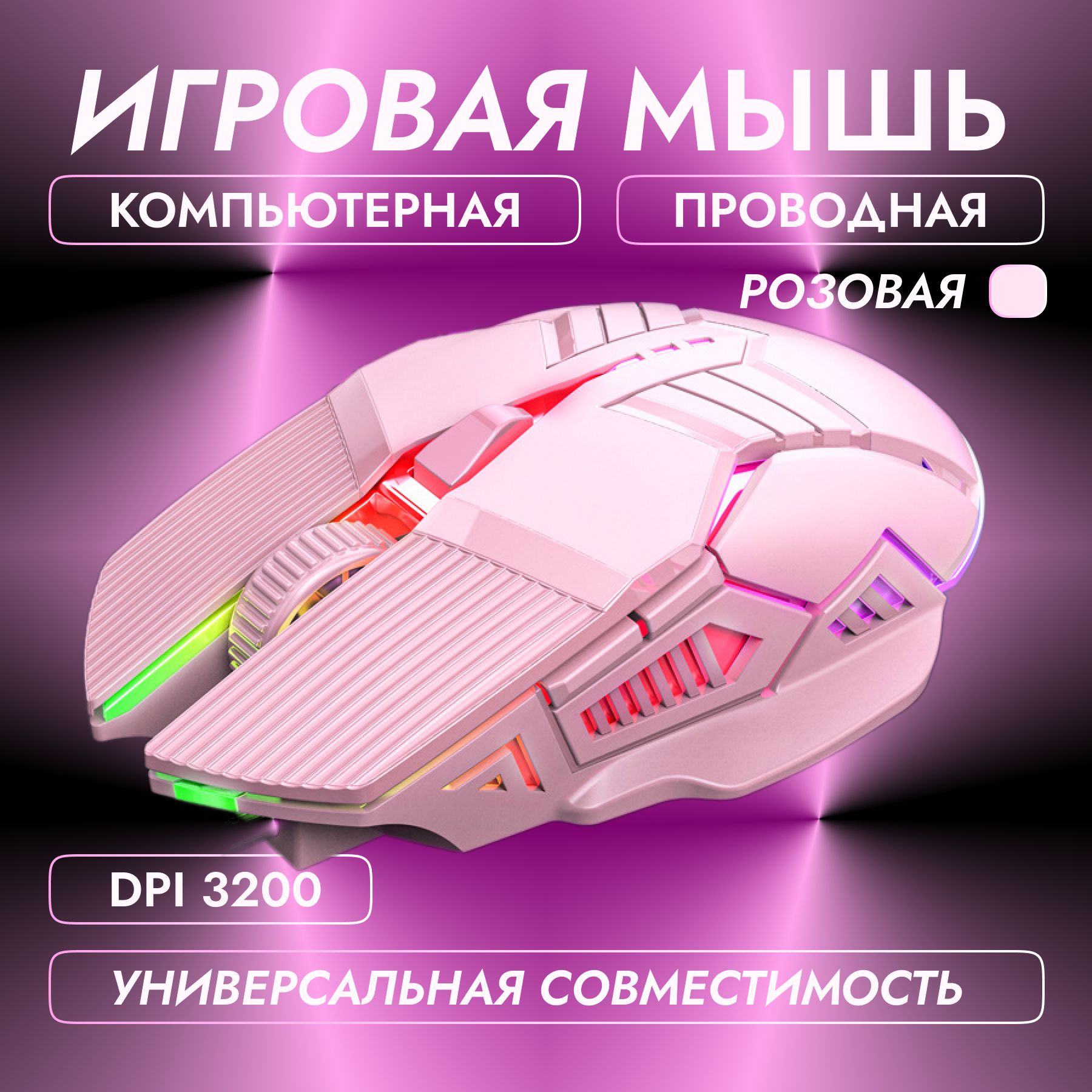 Игровая мышка для компьютера, проводная мышь розовая