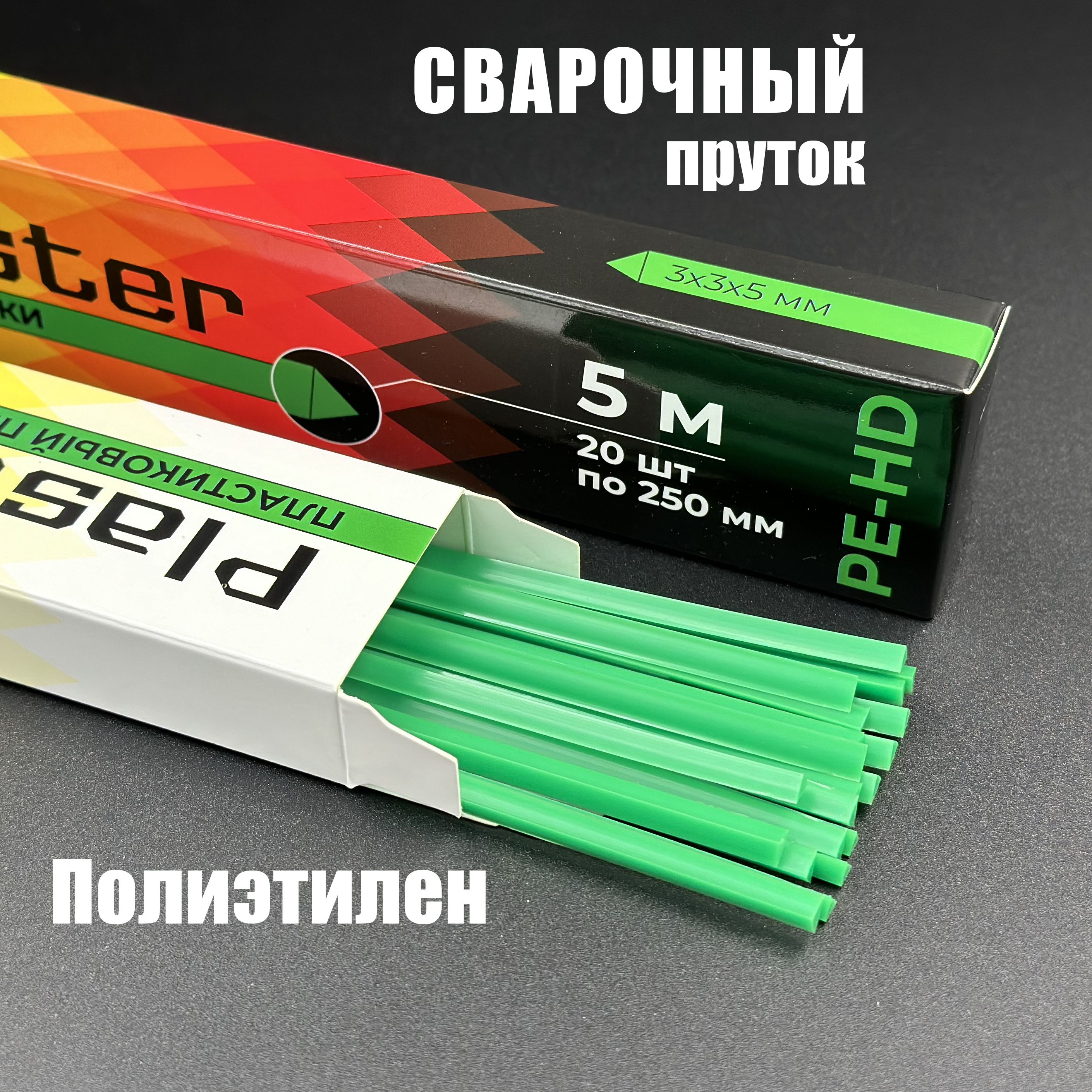 ПластиковыйпрутокдлясваркиPlastmeisterPE-HDполиэтиленовый,треугольный3*3*5мм,зелёный