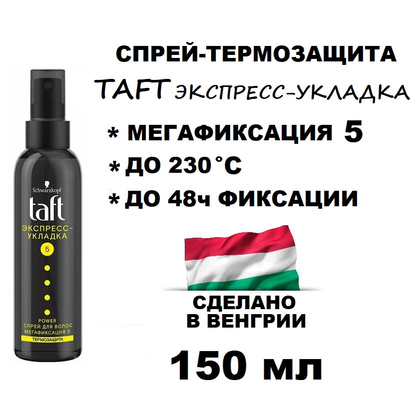 Спрей для волос TAFT Power Экспресс-Укладка Мегафиксация 5, 150