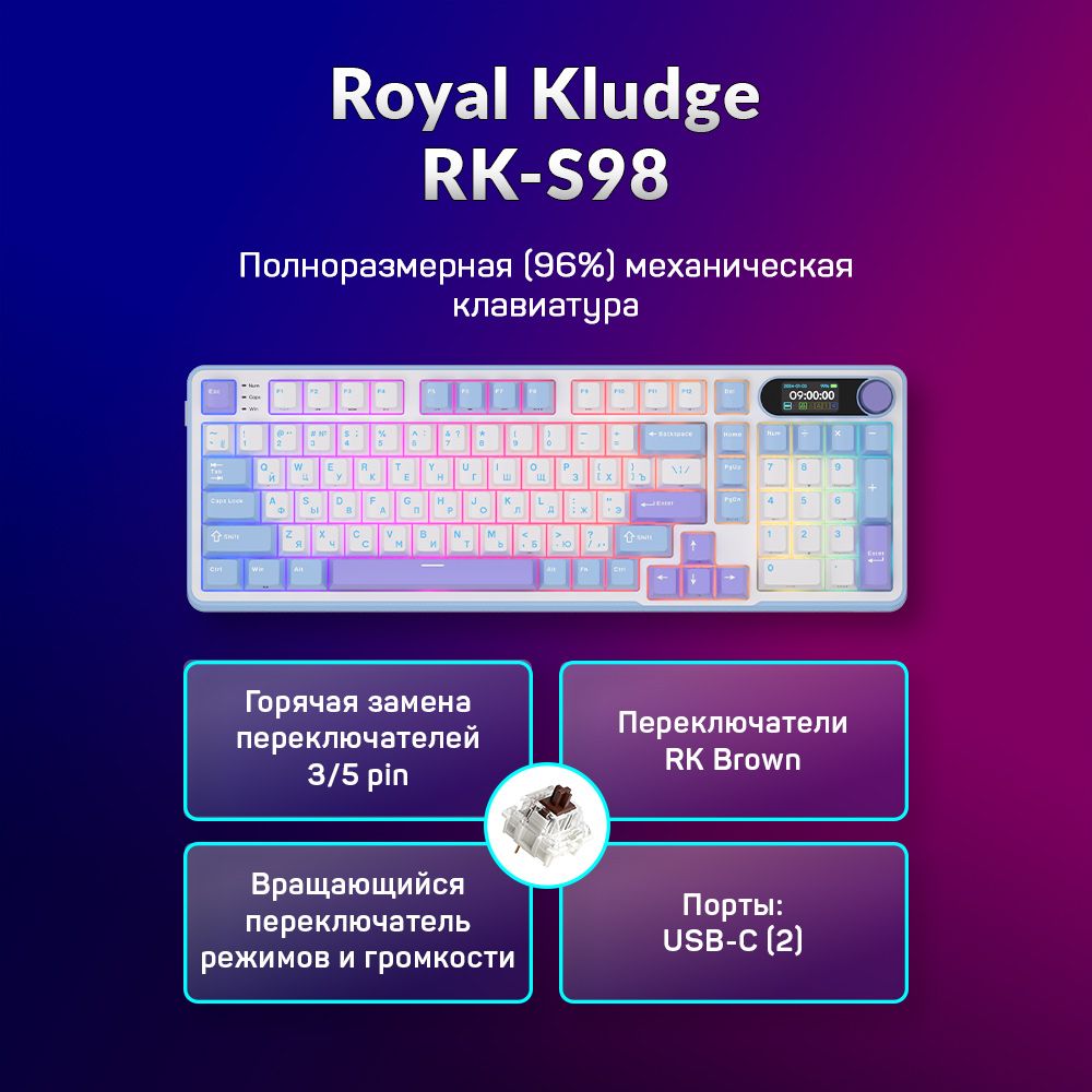 БеспроводнаямеханическаяклавиатураRoyalKludgeRK-S98(96%)цветTaroMilk,RGB,HotSwap,тактильныесвитчи(RKBrown)