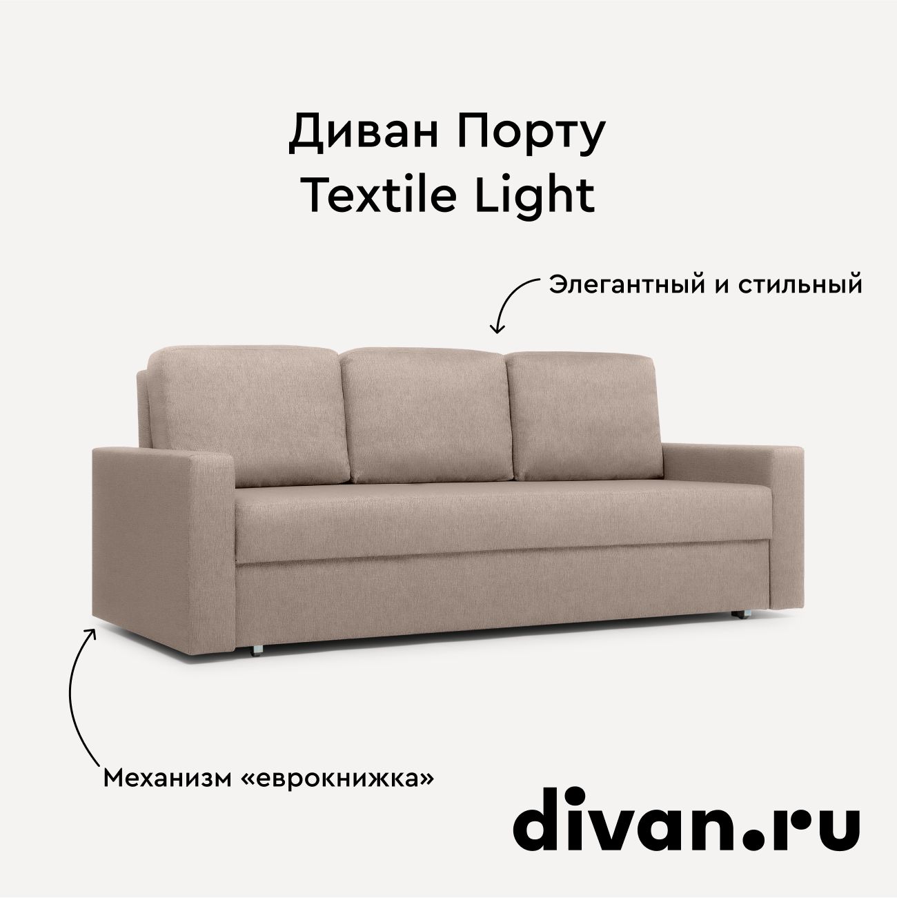 Диван Порту Textile Light