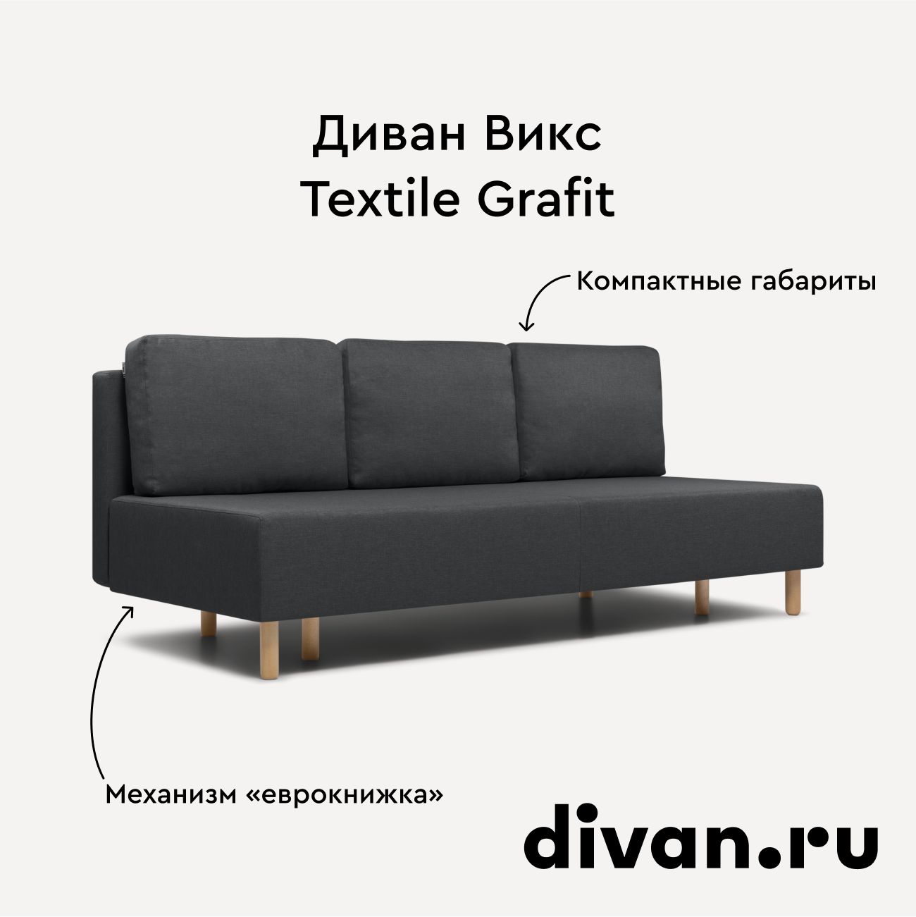 ДиванраскладнойВиксTextileGrafit