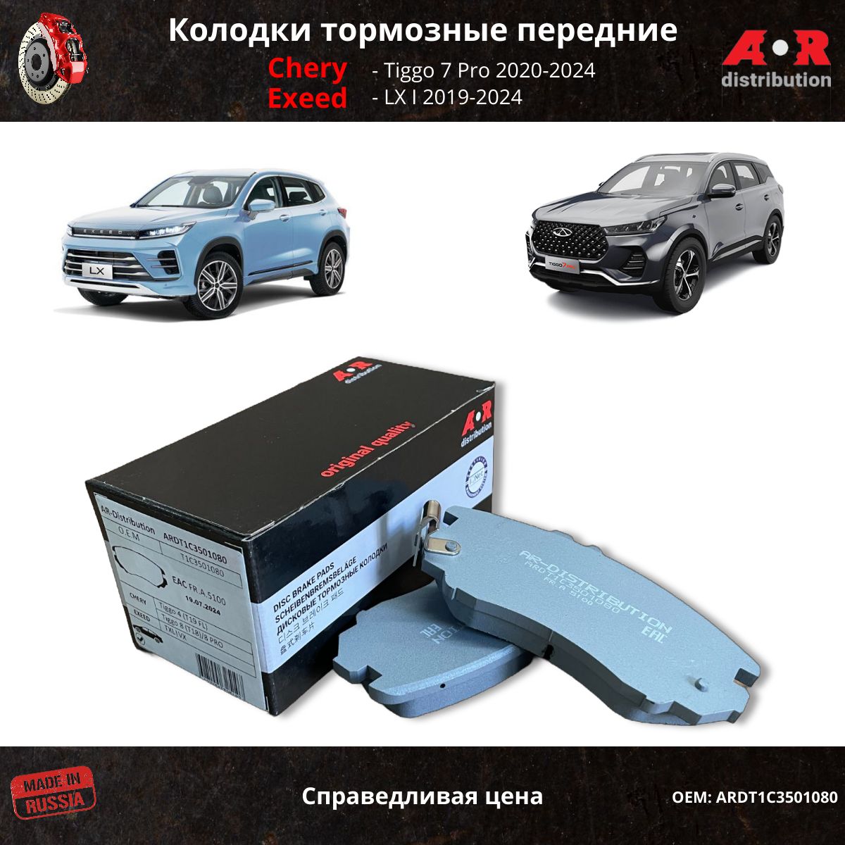 Колодки тормозные передние Chery Tiggo 7 Pro, 7 Pro Max; Exeed LX / OEM T1C3501080 T1E3501080