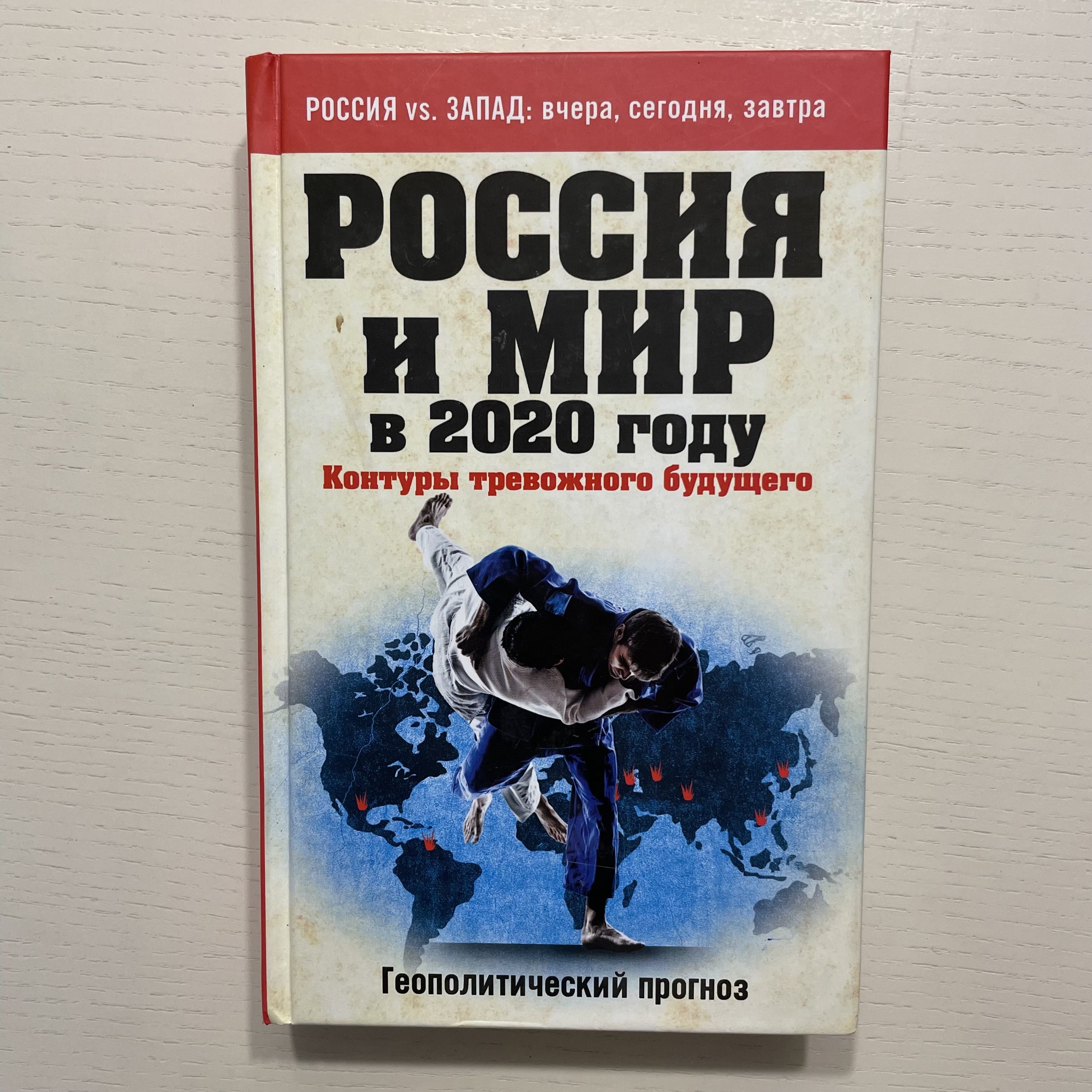 Россия и мир в 2020 году. Контуры тревожного будущего. | Просто Автор