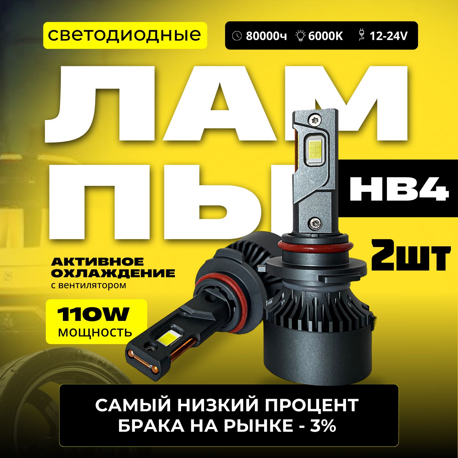 Светодиодные лампы HB4, супер яркие и надежные, мощность одной лампы hb4 - 55W (комплект 2 шт - 110W), LED Premium 9006, 6000K