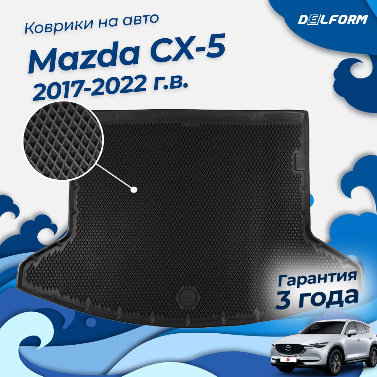 Коврик в багажник Мазда сх5 сх-5 2 (2017-22), Mazda CX-5