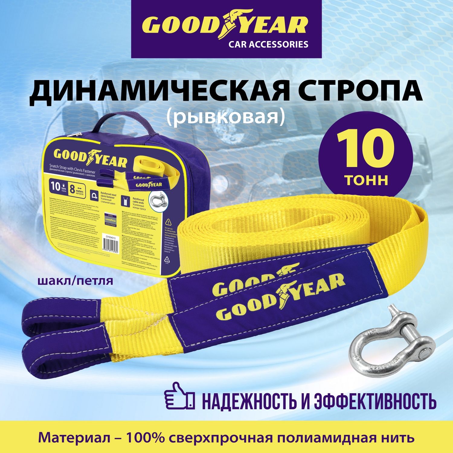 Трос буксировочный динамический рывковый (стропа) с шаклом Goodyear 10 тонн, 8 метров