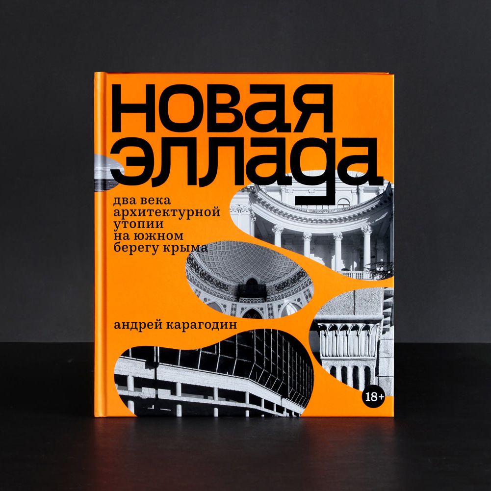 Новая Эллада. Два века архитектурной утопии на южном берегу Крыма. А. Карагодин, к выставке в ГМИИ им. Пушкина | Карагодин Андрей